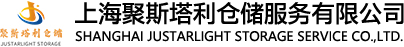 電商倉庫出租外包-托管式倉儲(chǔ)物流配送-代發(fā)貨倉庫-電商倉配代運(yùn)營服務(wù)-上海聚斯塔利倉儲(chǔ)服務(wù)有限公司